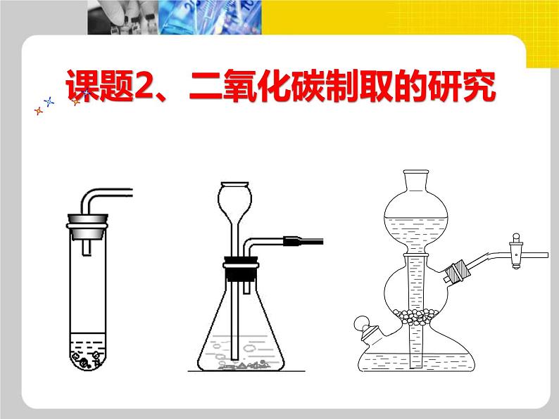 初中化学 人教2011课标版 八年级 课题2 二氧化碳制取的研究 省优课件第2页