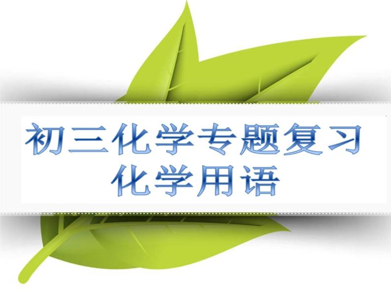初中化学 北京2011课标版 九年级上册 整理与复习 化学用语专题复习 省优课件01