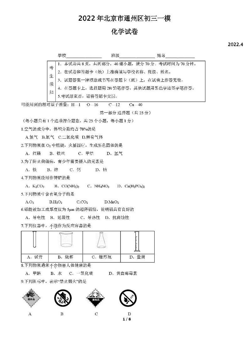 2022年北京市通州区初三一模化学试卷含答案01