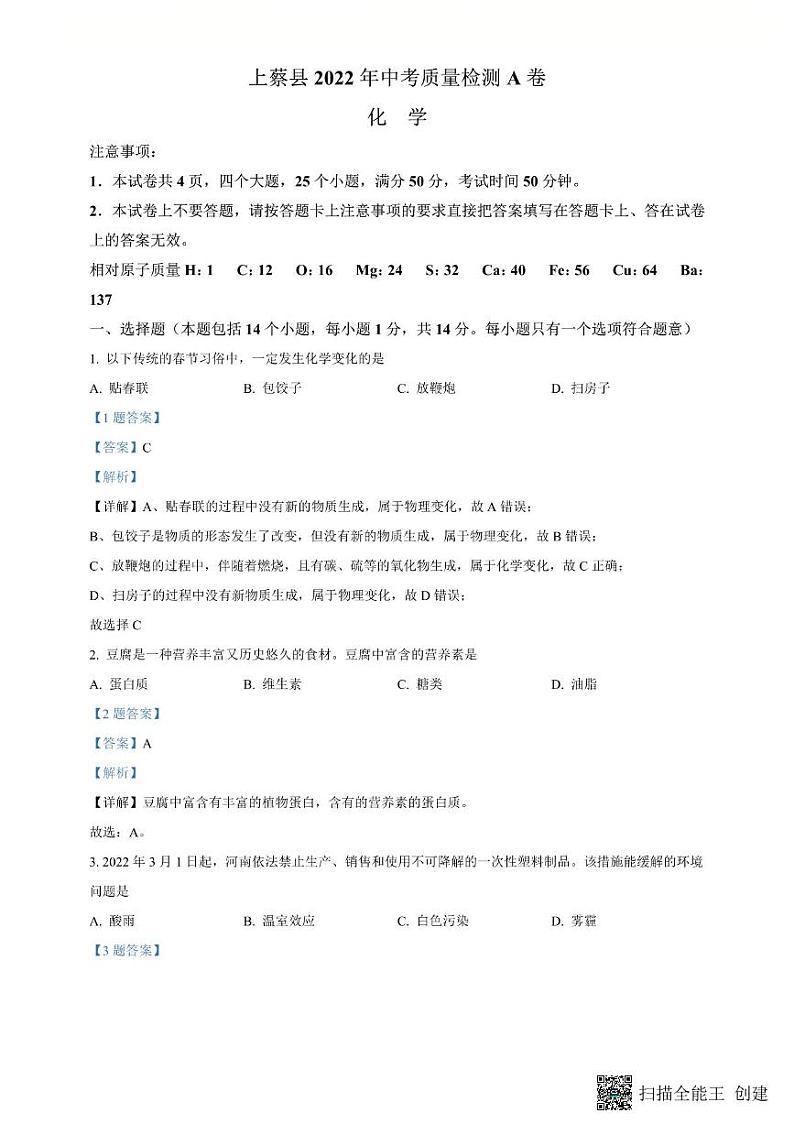 2022年驻马店市上蔡一模化学答案解析卷第1页