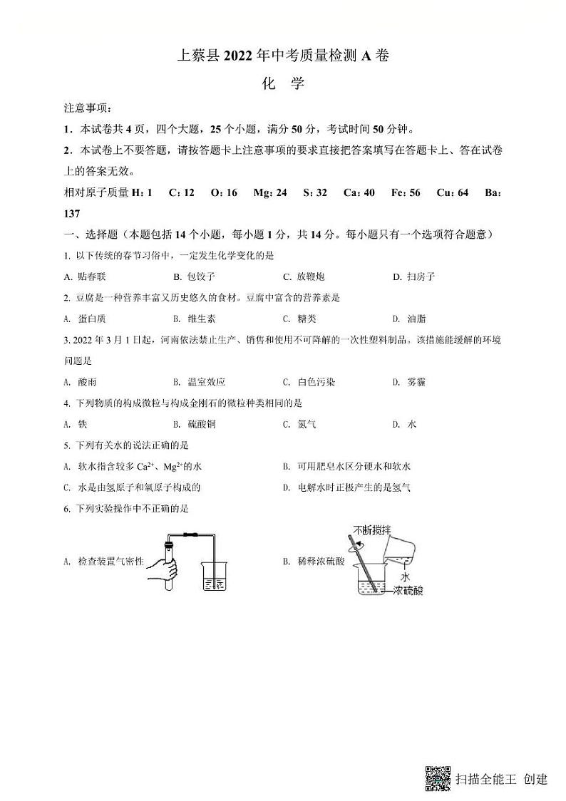 2022年驻马店市上蔡一模化学试卷第1页