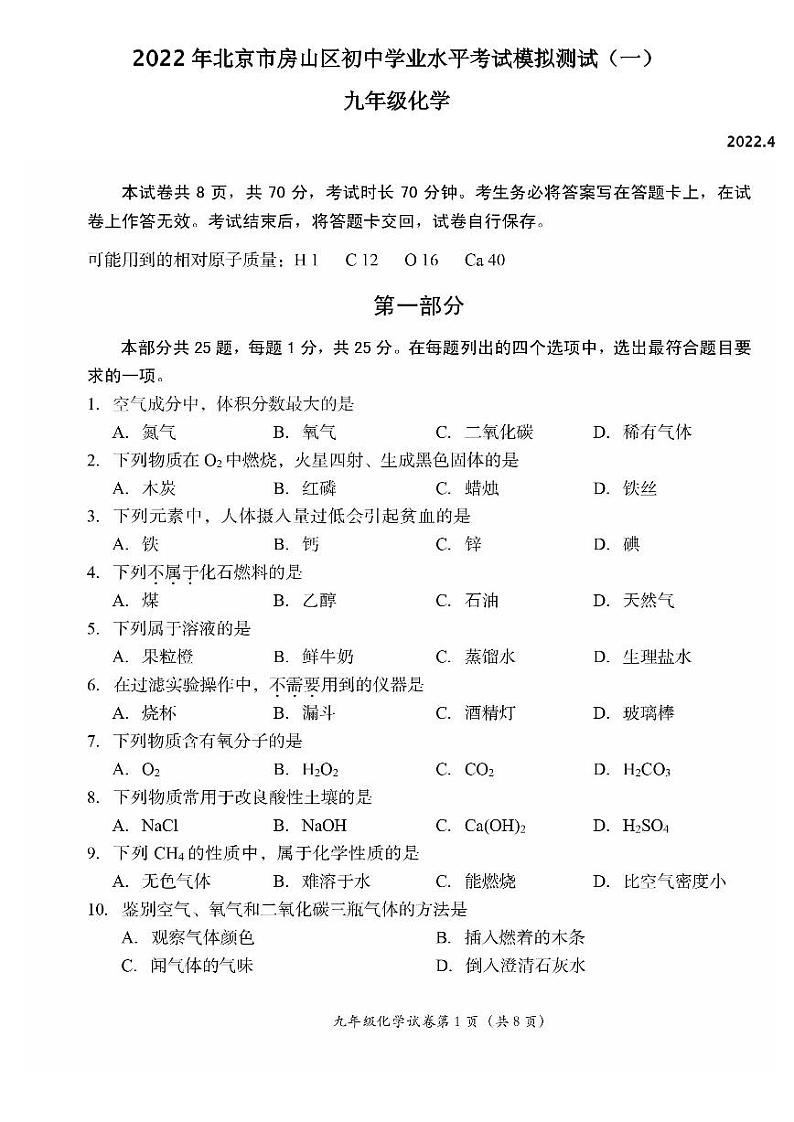 2022年北京市房山区初中学业水平考试模拟测试（一）化学试卷及答案（初三一模）01