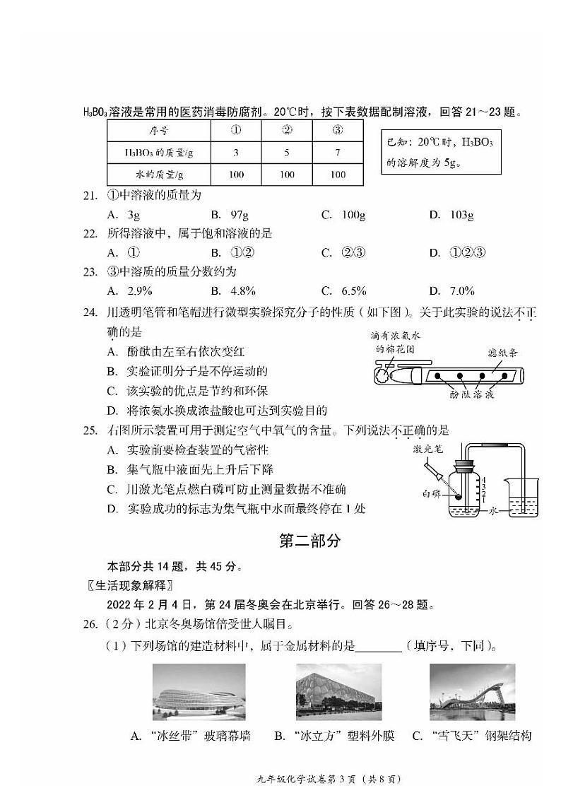 2022年北京市房山区初中学业水平考试模拟测试（一）化学试卷及答案（初三一模）03
