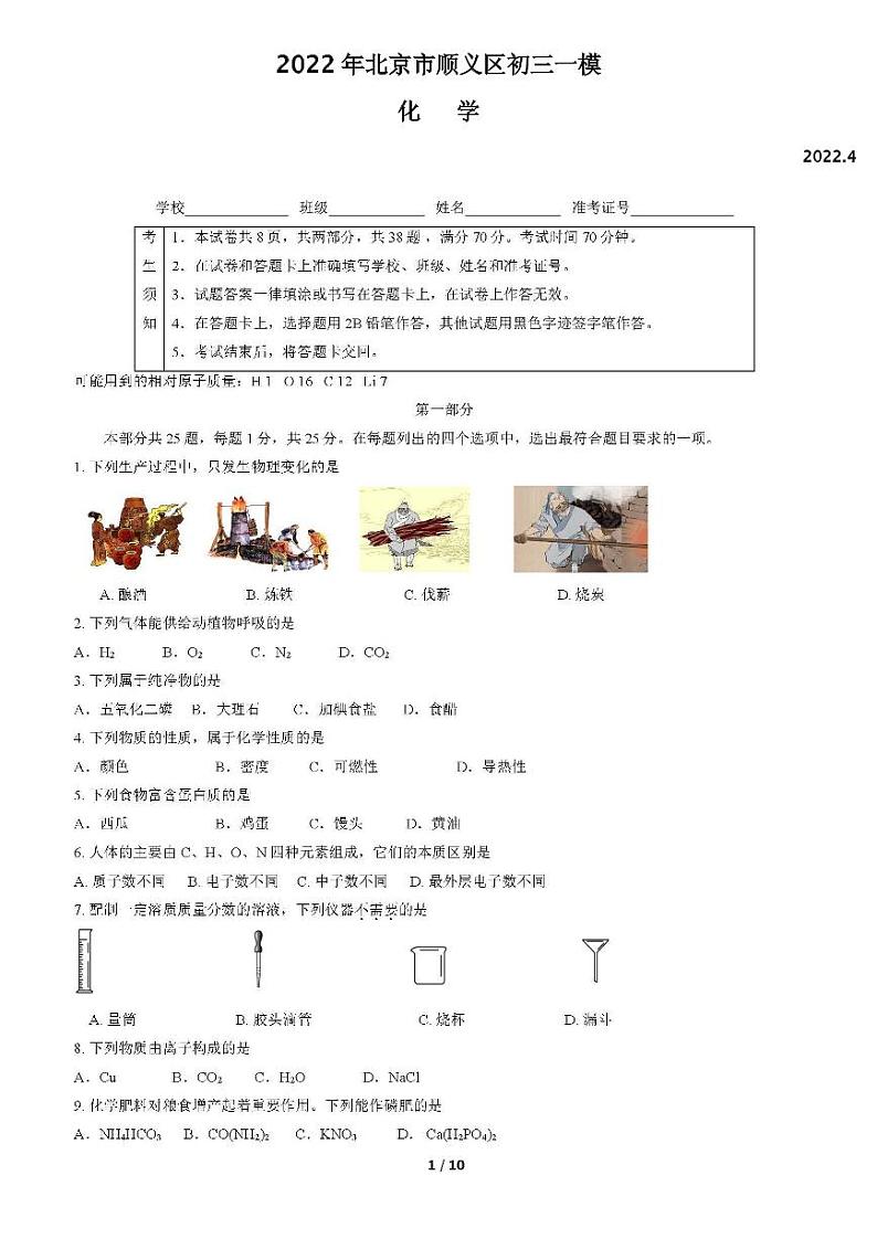 2022年北京市顺义区初三一模化学试卷含答案01