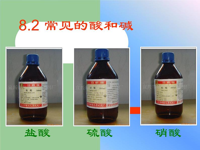 粤教版九下化学 8.2常见的酸和碱 课件第1页