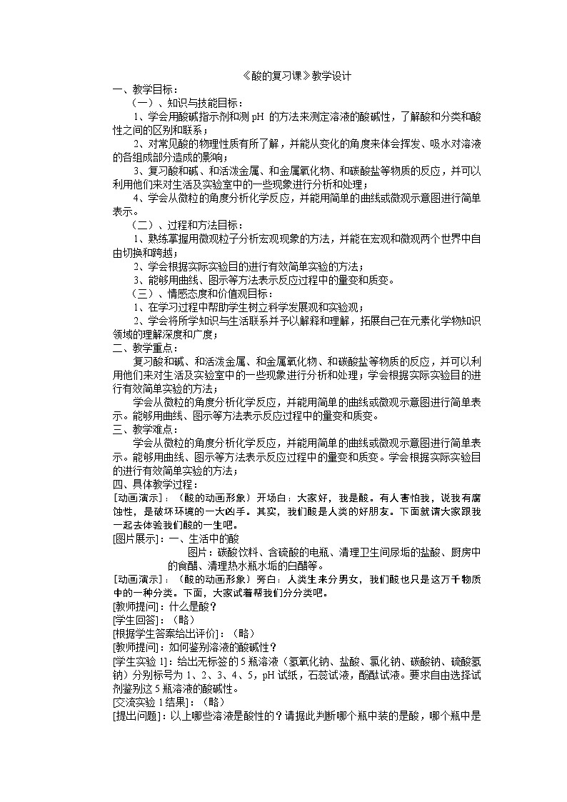 沪教版9下化学  7.6应用广泛的酸、碱、盐 整理与归纳  教案01