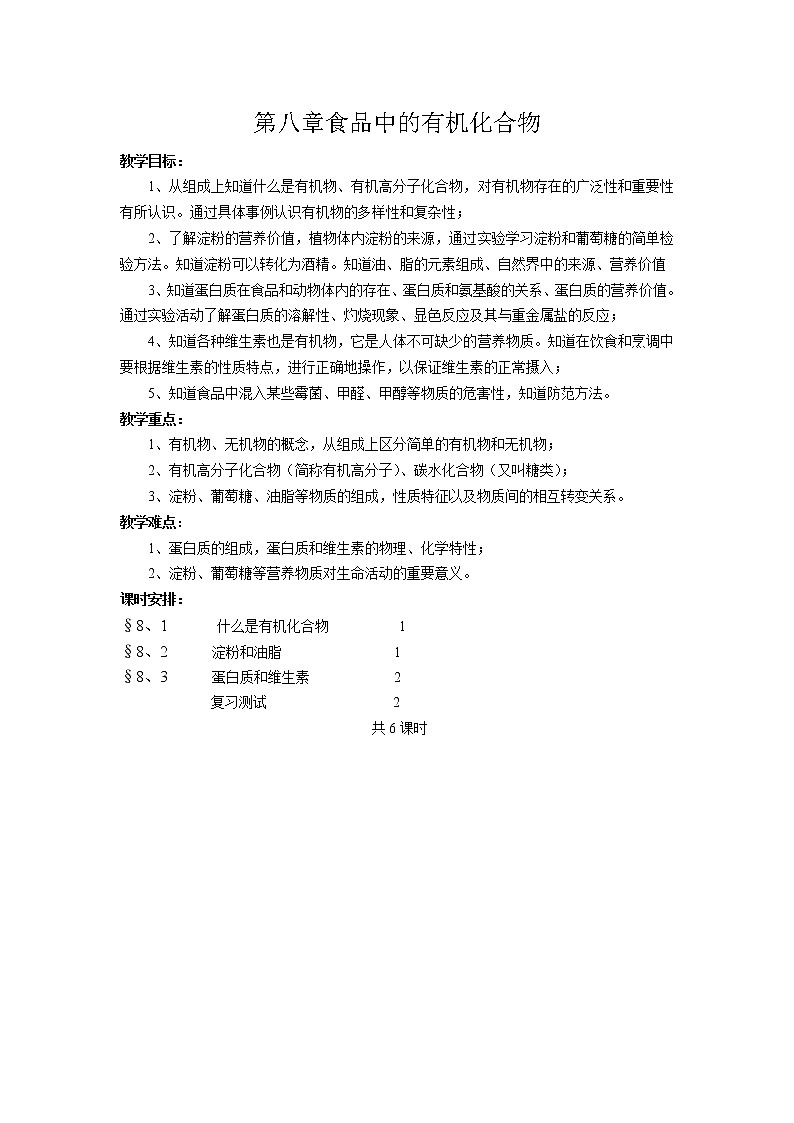 沪教版9下化学  第8章 食品中的有机化合物 单元 教案第1页