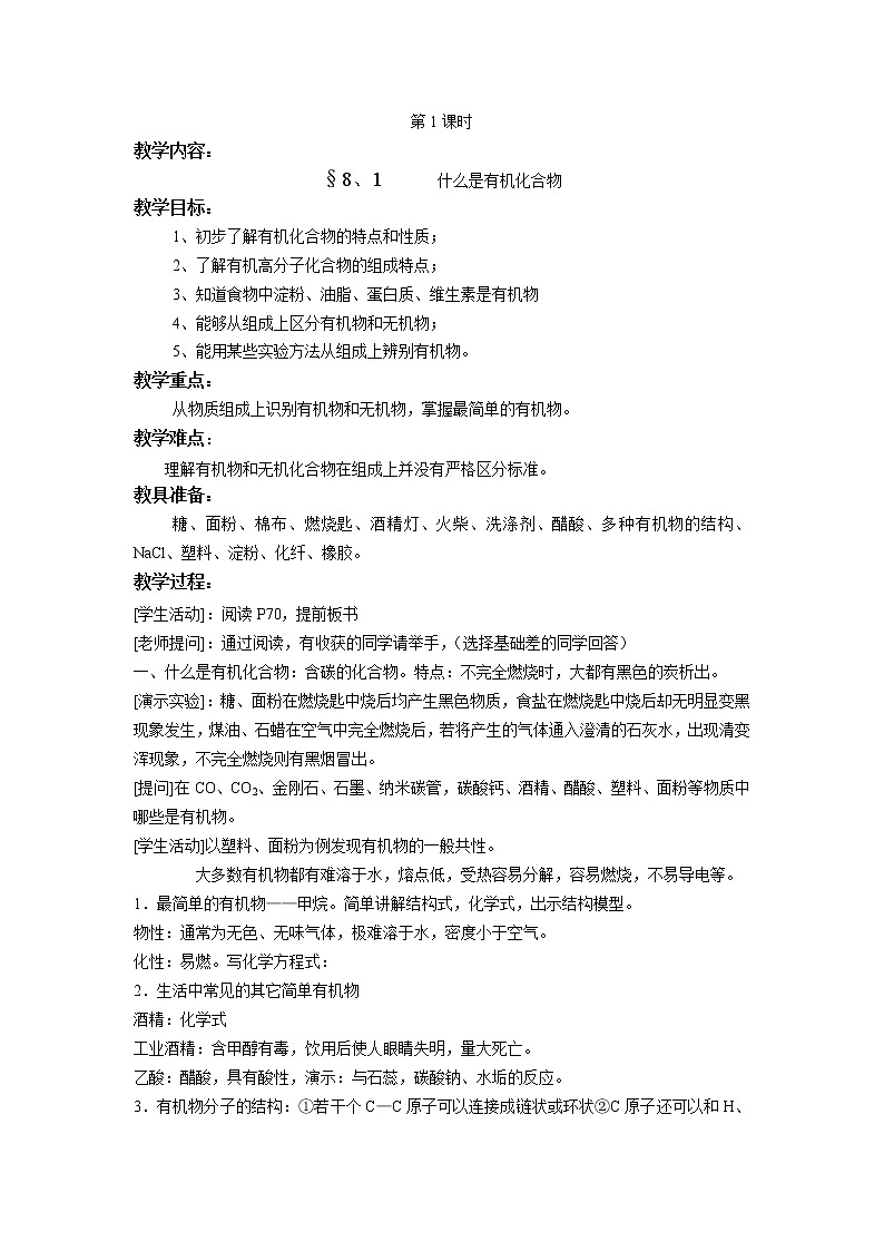 沪教版9下化学  第8章 食品中的有机化合物 单元 教案第2页