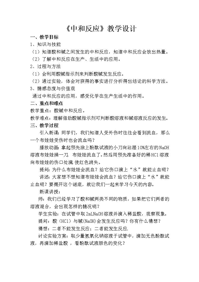 沪教版9下化学  7.2.3中和反应  教案01