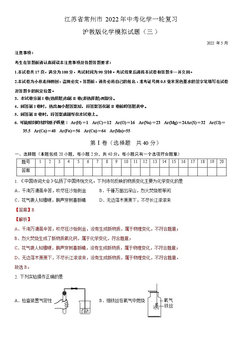 江苏省常州市2022年中考化学一轮复习沪教版化学模拟试题三（解析版）01