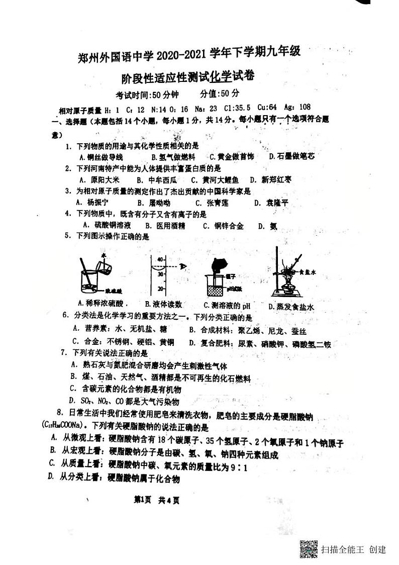 2021年河南省郑州外国语四模化学试卷及答案第1页