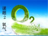 初中化学北京版九年级上册 氧气的性质部优课件