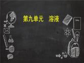 初中化学北京版九年级下册 溶液组成的定量表示部优课件