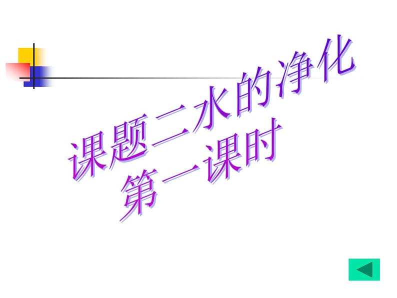 初中化学北京版九年级上册 水的净化部优课件第3页