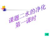 初中化学北京版九年级上册 水的净化部优课件