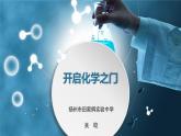 初中化學滬教版九年級上冊 第節(jié) 化學給我們帶來什么 開啟化學之門部優(yōu)課件