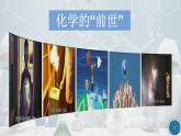 初中化學滬教版九年級上冊 第節(jié) 化學給我們帶來什么 開啟化學之門部優(yōu)課件