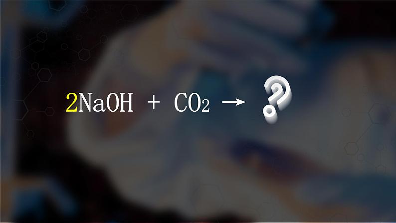 初中化学沪教版九年级下册 碱的性质研究 探究氢氧化钠溶液和氧化碳气体的反应部优课件第4页