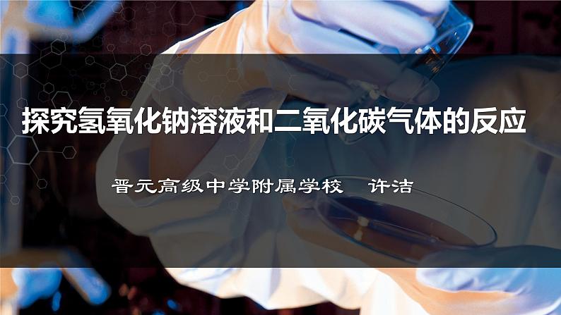 初中化学沪教版九年级下册 碱的性质研究 探究氢氧化钠溶液和氧化碳气体的反应部优课件第5页