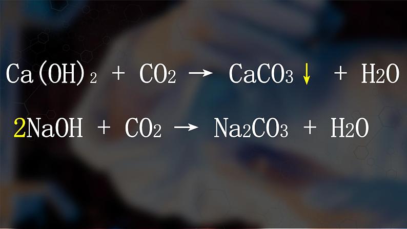 初中化学沪教版九年级下册 碱的性质研究 探究氢氧化钠溶液和氧化碳气体的反应部优课件第7页