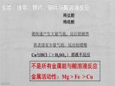 初中化学沪教版九年级下册 金属和酸、盐的反应 奇光异彩的金属——金属的化学性质部优课件