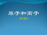 初中化学科粤版九年级上册 构成物质的微粒（Ⅱ）——原子和离子部优课件