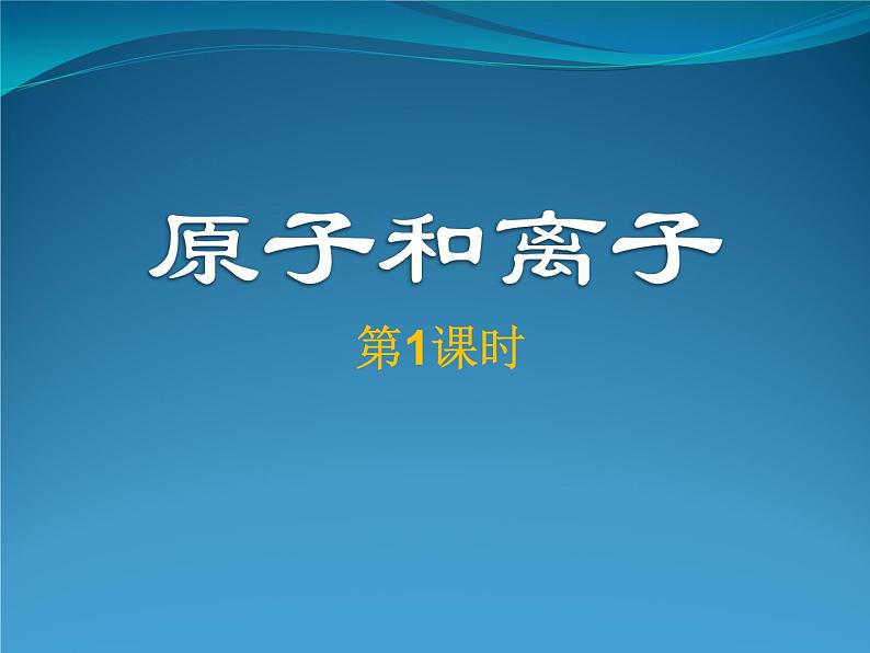 初中化学科粤版九年级上册 构成物质的微粒（Ⅱ）——原子和离子部优课件01