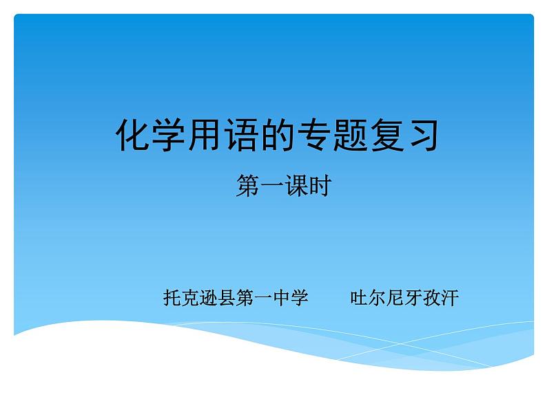 初中化学人教版八年级 化学式与化合价 化学用语专题复习部优课件01