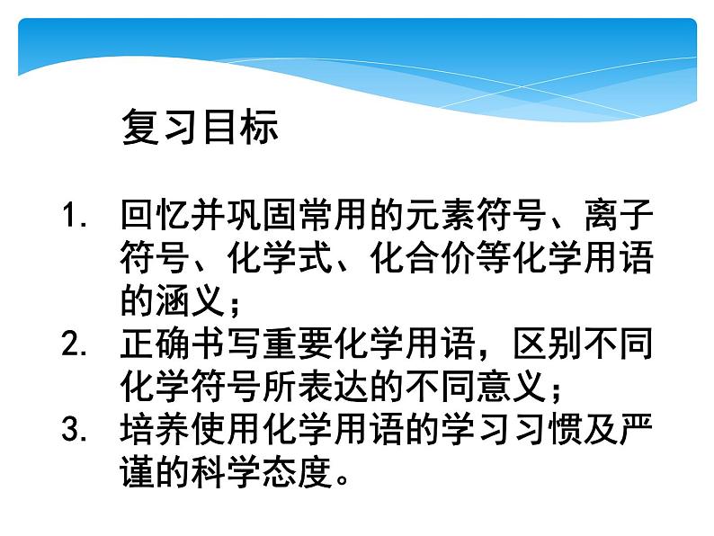 初中化学人教版八年级 化学式与化合价 化学用语专题复习部优课件02