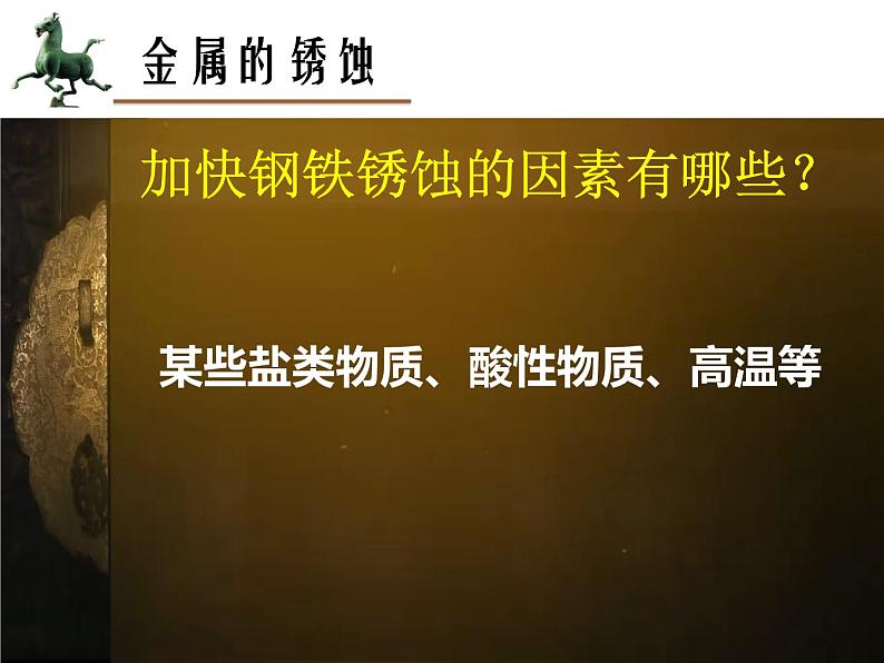 初中化学鲁教版九年级下册 钢铁的锈蚀与防护 金属与金属矿物（复习）部优课件第7页