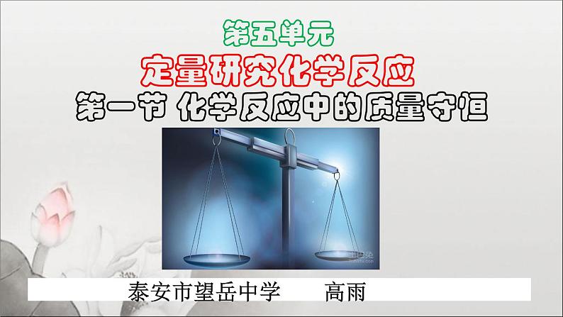 初中化学鲁教版八年级 化学反应中的质量守恒部优课件01