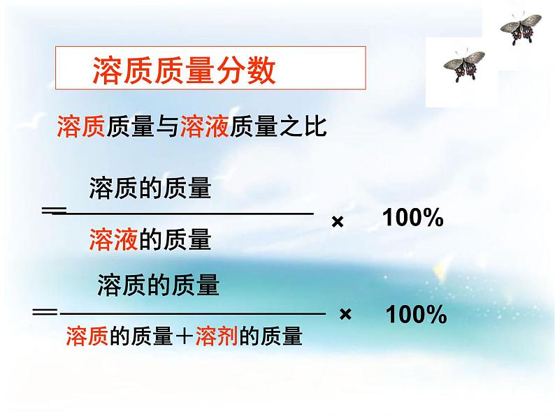 初中化学鲁教版九年级上册 溶液组成的定量表示部优课件第6页