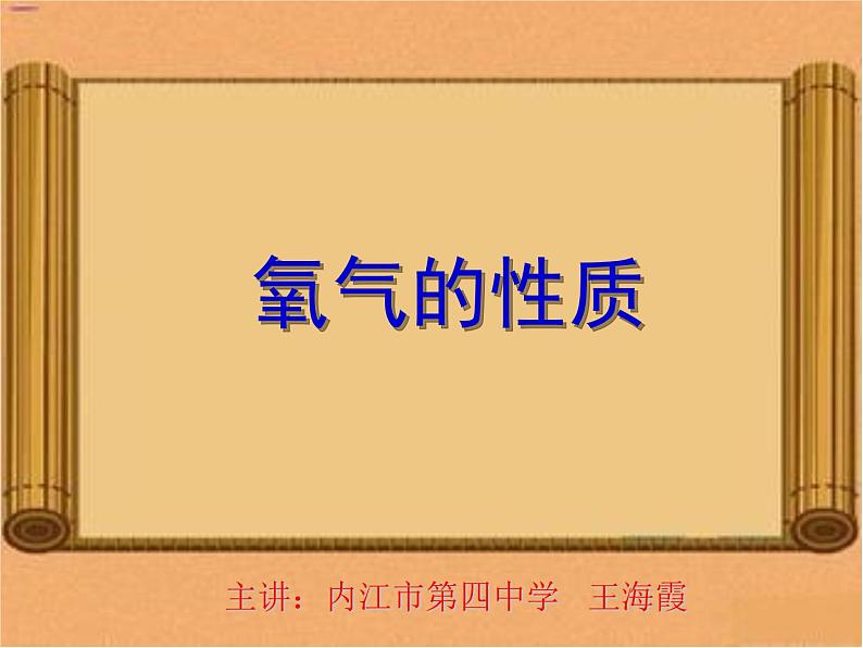 初中化学鲁教版九年级上册 到实验室去：氧气的实验室制取与性质 氧气的性质部优课件04