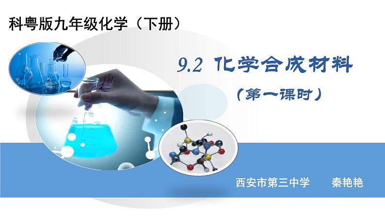 初中化学科粤版九年级下册 化学合成材料部优课件第1页