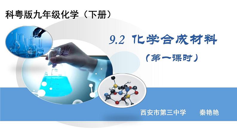 初中化学科粤版九年级下册 化学合成材料部优课件第3页