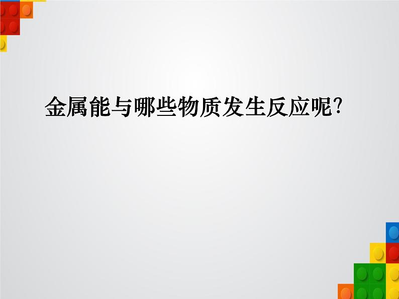 初中化学鲁教版九年级 金属的化学性质部优课件第4页