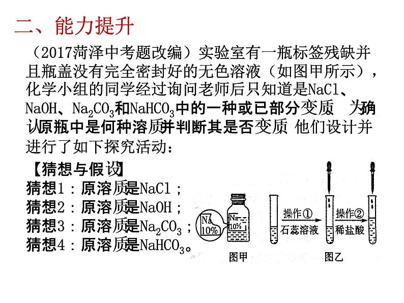 初中化学鲁教版九年级下册 到实验室去：探究酸和碱的化学性质 定性定量看变质部优课件07