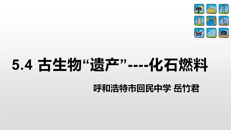 初中化学科粤版九年级上册 古生物的“遗产”——化石燃料部优课件第2页