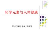 初中化學魯教版九年級 《化學元素與人體健康》部優(yōu)課件