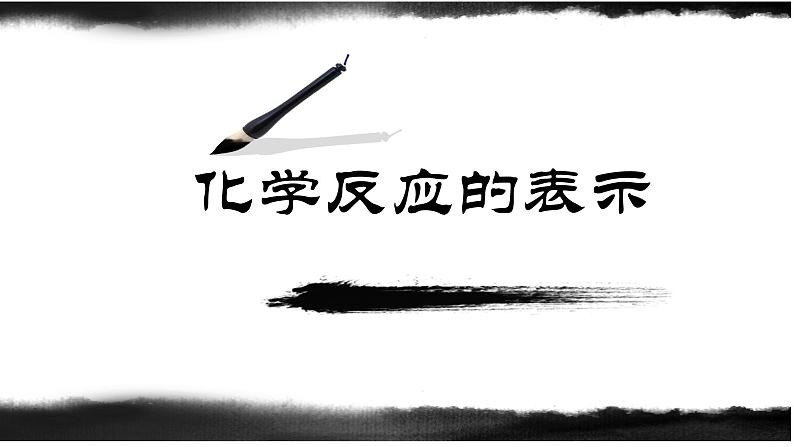 初中化学鲁教版八年级 化学反应的表示部优课件02