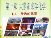 初中化學(xué)科粵版九年級上冊 身邊的化學(xué)部優(yōu)課件