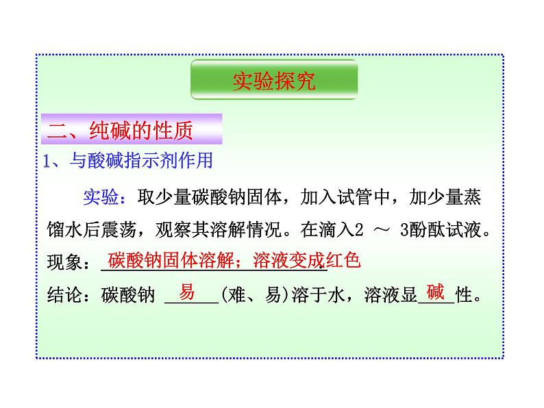 初中化学鲁教版九年级下册 海水“制碱” 纯碱的性质及复分解反应的实质部优课件05