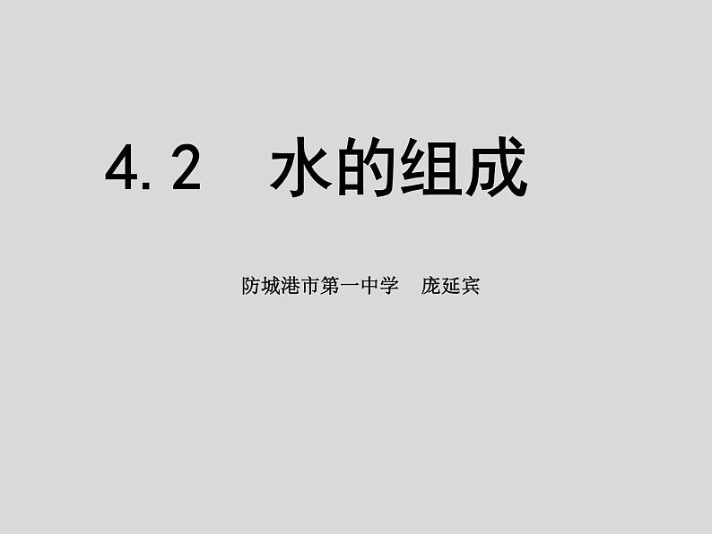 初中化学科粤版九年级上册 水的组成部优课件03