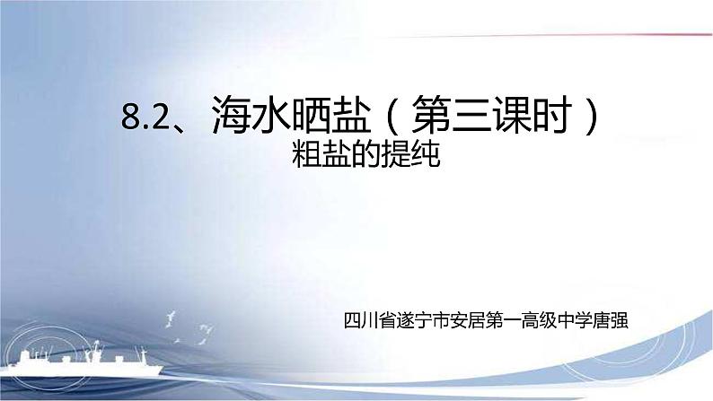 初中化学鲁教版九年级下册 海水“晒盐” 粗盐提纯部优课件01