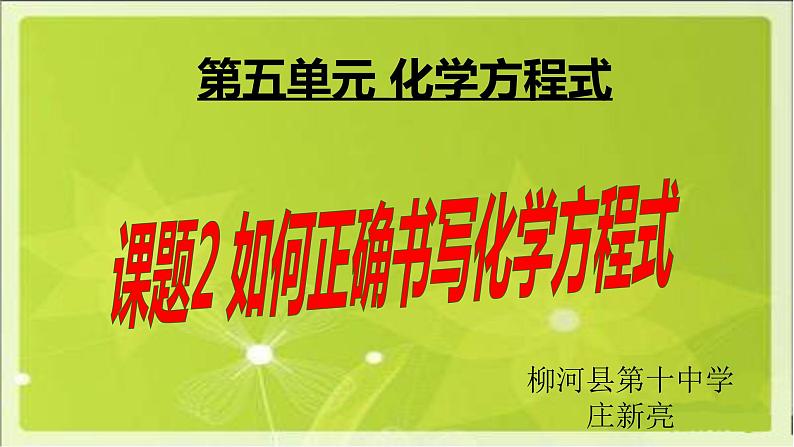 初中化学人教版八年级 如何正确书写化学方程式部优课件第1页