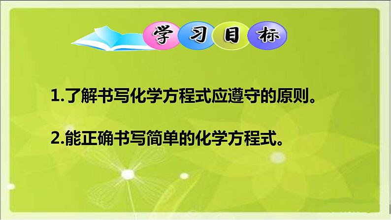 初中化学人教版八年级 如何正确书写化学方程式部优课件第2页