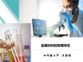 初中化学科粤版九年级下册 金属材料的物理特性部优课件
