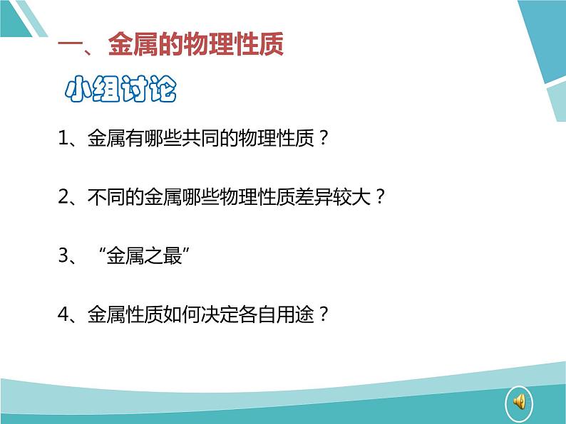 初中化学科粤版九年级下册 金属材料的物理特性部优课件04