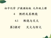 初中化學滬教版九年級上冊 第燃料及其燃燒滅火與防火部優(yōu)課件