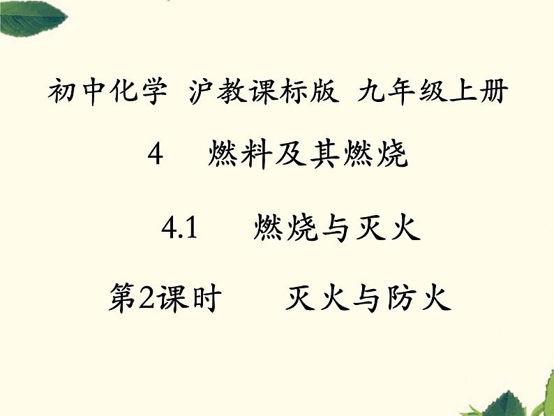 初中化学沪教版九年级上册 第燃料及其燃烧灭火与防火部优课件第2页